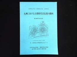 九州考古学会・宮崎考古学会合同学会 九州における古墳時代首長墓の動向 : 発表要旨資料