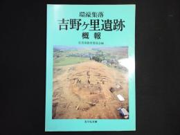 環濠集落吉野ケ里遺跡概報