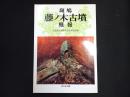 斑鳩藤ノ木古墳概報 : 第1次調査～第3次調査