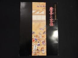 平成十年度若松城天守閣特別展　慶喜と容保