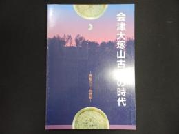 企画展　会津大塚山古墳の時代 : 激動の三・四世紀