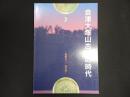 企画展　会津大塚山古墳の時代 : 激動の三・四世紀