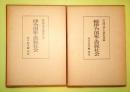 律令国家と貴族社会　正・続