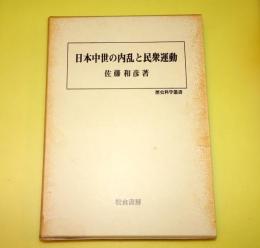 日本中世の内乱と民衆運動