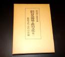 史学論集　対外関係と政治文化