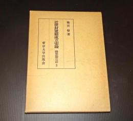 近世封建制成立史論　織豊政権の分析II