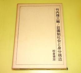 荘園制社会と身分構造