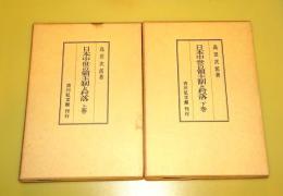 日本中世の領主制と村落