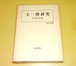 土一揆研究