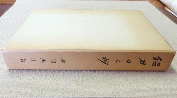 鑑刀日々抄(本間薫山) / 古本、中古本、古書籍の通販は「日本の古本屋 