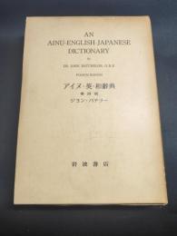アイヌ・英・和辭典　第四版