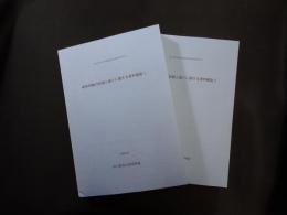 戦争体験の記録と語りに関する資料調査1・2　国立歴史民俗博物館資料調査報告書14