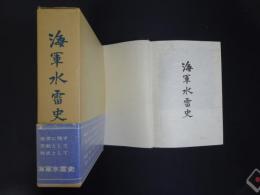 海軍水雷史