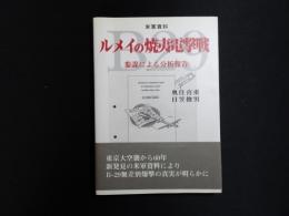 ルメイの焼夷電撃戦　参謀による分析報告