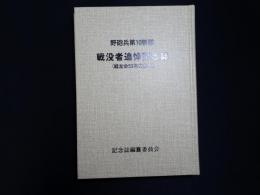 野砲兵第十聯隊戦没者追悼記念誌　（戦友会50年の歩み）