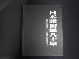 日本陸海軍八十年　維新の建軍より敗戦の壊滅まで