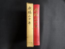 原爆三十年　広島県の戦後史