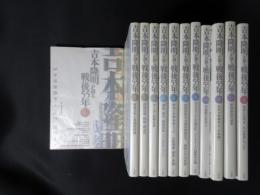 吉本隆明が語る戦後55年　12冊揃