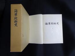 海軍砲術史