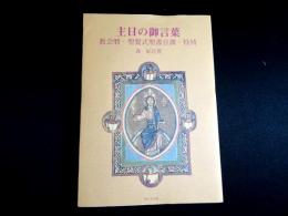 主日の御言葉　教会暦・聖餐式聖書日課・特祷