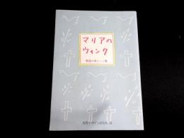 マリアのウィンク　聖書の名シーン集