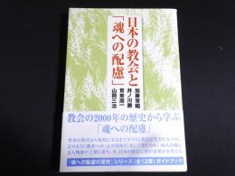 日本の教会と「魂への配慮」