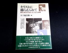 キリストに捕らえられて　現代に呼びかけるカール・バルトの神学