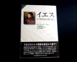 イエス　その歴史的実像に迫る