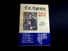 イエス研究史　古代から現代まで