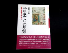 言葉と音楽　朗読は音楽のはじまり