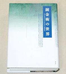 錬金術の世界