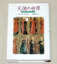 天使の世界