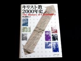 キリスト教2000年史