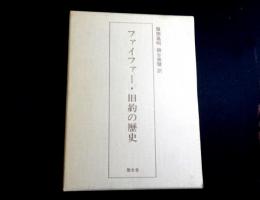 ファイファー・旧約の歴史