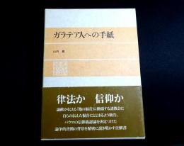 ガラテア人への手紙
