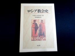 ロシア教会史