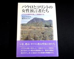 パウロとコリントの女性預言者たち　パウロの修辞を通して再構築する