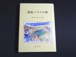 使徒パウロの旅