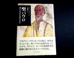 聖パウロ　神から生まれた月足らずの子
