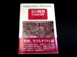主の晩餐　その起源と展開