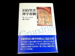 旧約聖書神学要綱