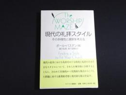 現代の礼拝スタイル　その多様性と選択を考える