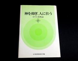神を仰ぎ、人に仕う　キリスト教概論