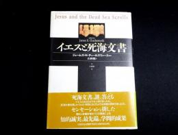 イエスと死海文書