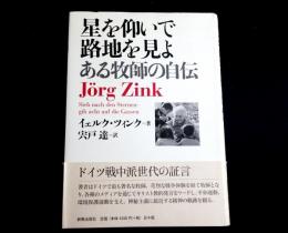 星を仰いで路地を見よ　ある牧師の自伝