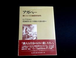 アガペー　愛についての倫理学的研究