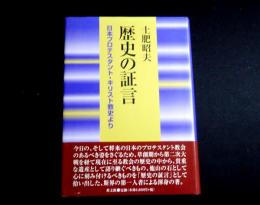 歴史の証言　日本プロテスタント・キリスト教史より