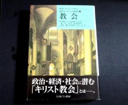 教会　近代ヨーロッパの探究3
