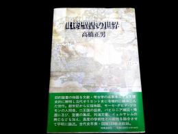 旧約聖書の世界　アブラハムから死海文書まで