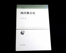 西洋教会史　人間科学叢書9